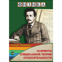 DVD Физика Элементы специальной теории относительности - «globural.ru» - Саранск