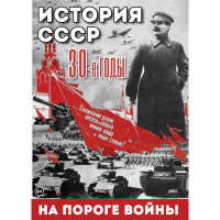 DVD История. СССР. 30-ые г. На пороге войны - «globural.ru» - Саранск