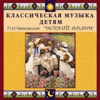 CD "Классическая музыка детям - П. И. Чайковский. Детский альбом" - «globural.ru» - Саранск