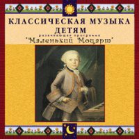 CD "Классическая музыка детям - Маленький Моцарт" - «globural.ru» - Саранск