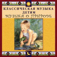 CD "Классическая музыка детям - Музыка о природе" - «globural.ru» - Саранск