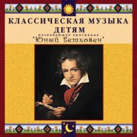 CD "Классическая музыка детям - Юный Бетховен" - «globural.ru» - Саранск