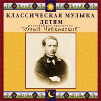 CD "Классическая музыка детям - Юный Чайковский" - «globural.ru» - Саранск