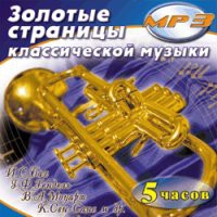MP3 "Золотые страницы классической музыки" - «globural.ru» - Саранск