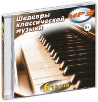 MP3 "Шедевры классической музыки" - «globural.ru» - Саранск