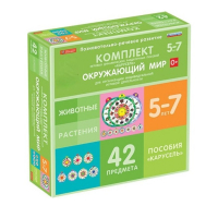 Комплект игровых динамических раздаточных пособий "Карусель". Окружающий мир. 5-7 лет - «globural.ru» - Саранск
