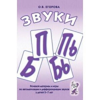 Речевой материал и игры для автоматизации и дифференциации звуков П,Пь,Б,Бь - «globural.ru» - Саранск