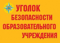 Комплект плакатов "Уголок безопасности образовательного учреждения" - «globural.ru» - Саранск