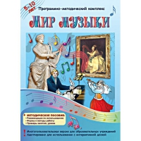 Мир музыки. Программно-методический комплекс - «globural.ru» - Саранск