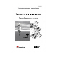 Методическая литература "Космическое похищение. Сценарий реализации проекта" - «globural.ru» - Саранск