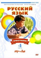 DVD "Русский язык. Часть 4. Орфография" - «globural.ru» - Саранск