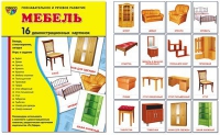 Демонстрационные карточки "Мебель" - «globural.ru» - Саранск