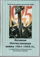 Великая Отечественная война 1941-1945 гг. в современном патриотическом воспитании граждан - «globural.ru» - Саранск