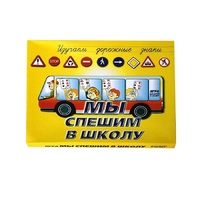 Настольно-печатная игра "Мы спешим в школу" - «globural.ru» - Саранск