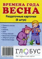 Раздаточные карточки "Времена года. Весна" - «globural.ru» - Саранск