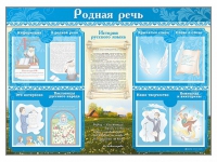 Стенд-уголок "Родная речь" - «globural.ru» - Саранск