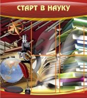 Стенд "Старт в науку" - «globural.ru» - Саранск