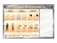 Электрифицированный стенд "Техника безопасности" с маркерными полями - «globural.ru» - Саранск