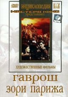 DVD художественный фильм "Гаврош. Зори Парижа" - «globural.ru» - Саранск