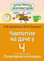 Логопедические игры "Чаепитие на даче у Ч" - «globural.ru» - Саранск