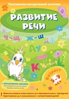 Развитие речи. Программно-методический комплекс - «globural.ru» - Саранск