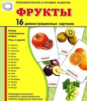 Демонстрационные карточки "Фрукты" - «globural.ru» - Саранск