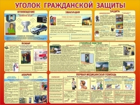 Стенд "Уголок гражданской защиты" - «globural.ru» - Саранск