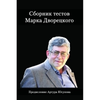 Дворецкий М. "Сборник тестов" - «globural.ru» - Саранск