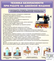 Стенд "Техника безопасности при работе на швейной машине" - «globural.ru» - Саранск