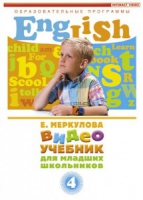 DVD "Английский для младших школьников" (к учебному курсу Меркуловой) - «globural.ru» - Саранск