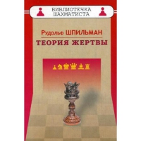 Шпильман Р. "Теория жертвы" - «globural.ru» - Саранск