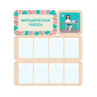 Информационный стенд «Методическая работа» 100.5 х 111 см - «globural.ru» - Саранск
