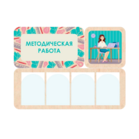 Информационный стенд «Методическая работа» 100.5 х 74 см - «globural.ru» - Саранск