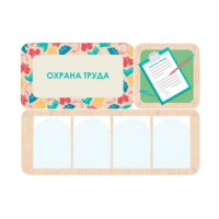 Информационный стенд «Охрана труда» 100.5 х 74 см - «globural.ru» - Саранск