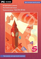 Интерактивные плакаты. Английский язык. Грамматика: части речи. Программно-методический комплекс - «globural.ru» - Саранск