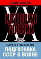 DVD "Мультимедийная энциклопедия «История России. ХХ век». СССР в 30-е годы ХХ-го века. Подготовка СССР к войне - «globural.ru» - Саранск