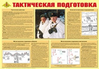 Плакат "Тактическая подготовка" - «globural.ru» - Саранск