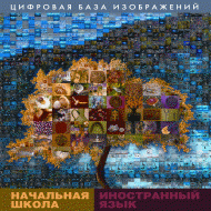 Начальная школа. Иностранный язык. (Цифровая база изображений). - «globural.ru» - Саранск