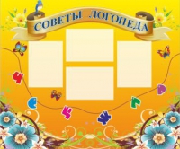 Стенд "Советы логопеда" (вариант 1) - «globural.ru» - Саранск