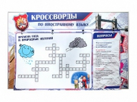 Дидактическое магнитно-маркерное панно "Кроссворды по иностранному языку" - «globural.ru» - Саранск