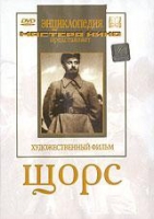 DVD художественный фильм "Щорс" - «globural.ru» - Саранск