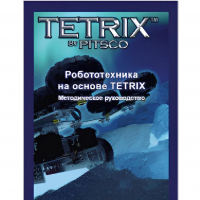 Руководство методическое "Робототехника на основе Tetrix" (Книга на английском языке) - «globural.ru» - Саранск