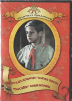 DVD "Тимур и его команда, Клятва Тимура, Том Сойер, Юные моряки" - «globural.ru» - Саранск