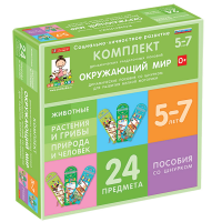 Комплект динамических раздаточных пособий со шнурком. Окружающий мир. 5-7 лет - «globural.ru» - Саранск