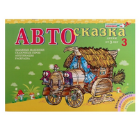 Альбом "Автосказка 3" - «globural.ru» - Саранск
