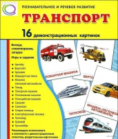 Демонстрационные карточки "Транспорт" - «globural.ru» - Саранск