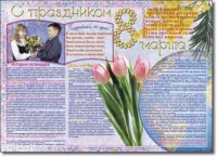 Стенгазета "8 марта". Учебно наглядные пособия для начальной школы. - «globural.ru» - Саранск