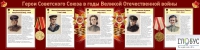 Стенд "Герои Советского союза в годы Великой Отечественной войны часть 2" - «globural.ru» - Саранск