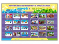 Интерактивный стенд "Правила безопасного поведения Зимой и Летом" - «globural.ru» - Саранск