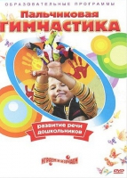 DVD " Пальчиковая гимнастика для развития речи дошкольников" - «globural.ru» - Саранск